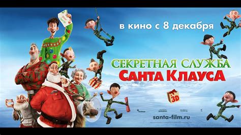 Секретная служба Санта-Клауса 
 2024.04.26 18:16 на русском языке смотреть.
